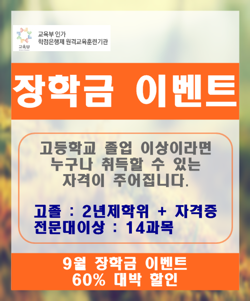 9월 사회복지사2급 대박할인의 기회는 여기에서