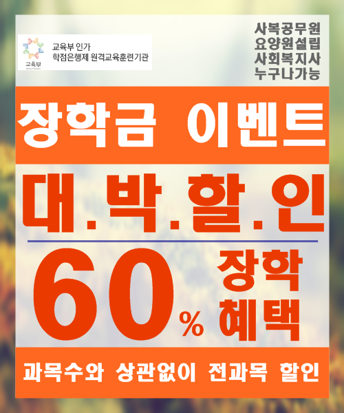 9월 사회복지사2급 대박할인의 기회는 여기에서