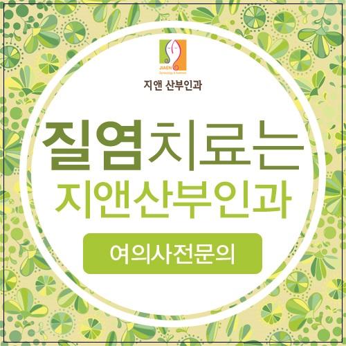 대림역산부인과 질염검사 여의사가 해요