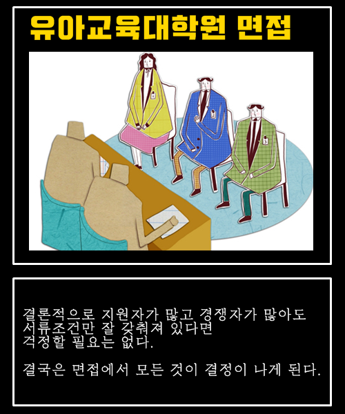 10월부터 시작되는 유아교육대학원 전기모집 예측해보자.