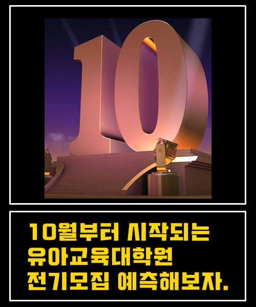 10월부터 시작되는 유아교육대학원 전기모집 예측해보자.