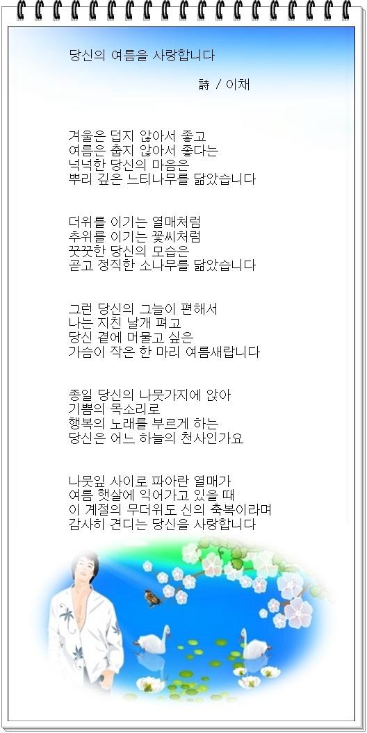 ● 詩 이채/ 당신의 여름을 사랑합니다