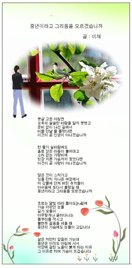 ● 詩 이채/ 중년이라고 그리움을 모르겠습니까