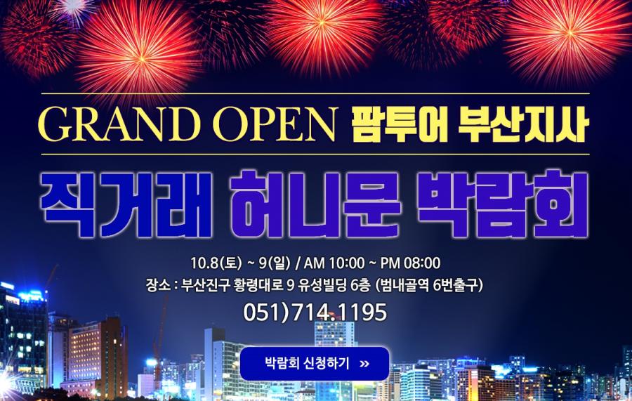 부산허니문여행사에서 초특가 패키지 확인하기