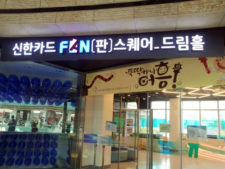 신한카드 FAN(판)스퀘어 드림홀 뚝딱하니 어흥! 좋쿠낭~