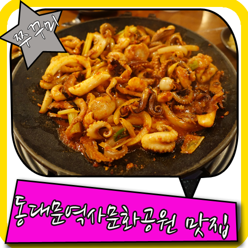 동대문역사문화공원역 매콤하게 맛있는 곳 찾았으