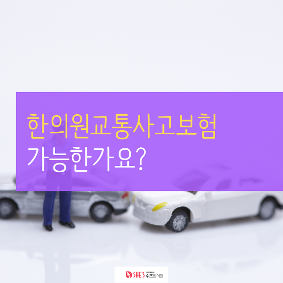 자동차보험한의원, 교통사고한의원치료는 이렇게!