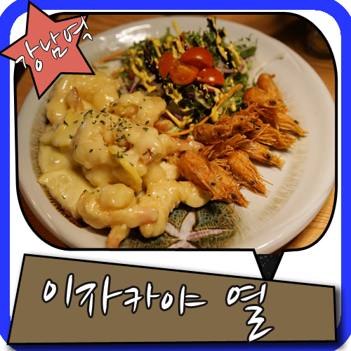 역삼역맛집 이자카야열 양도 무지많고 맛은 끝내주네