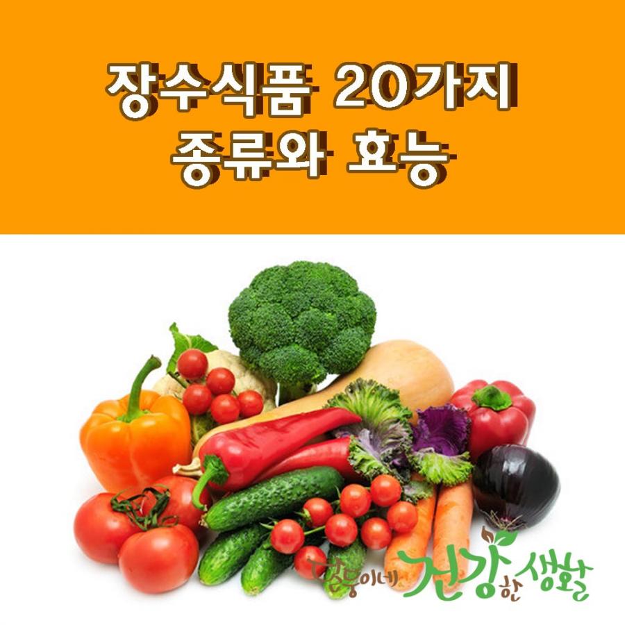 장수식품 20가지 종류와 효능