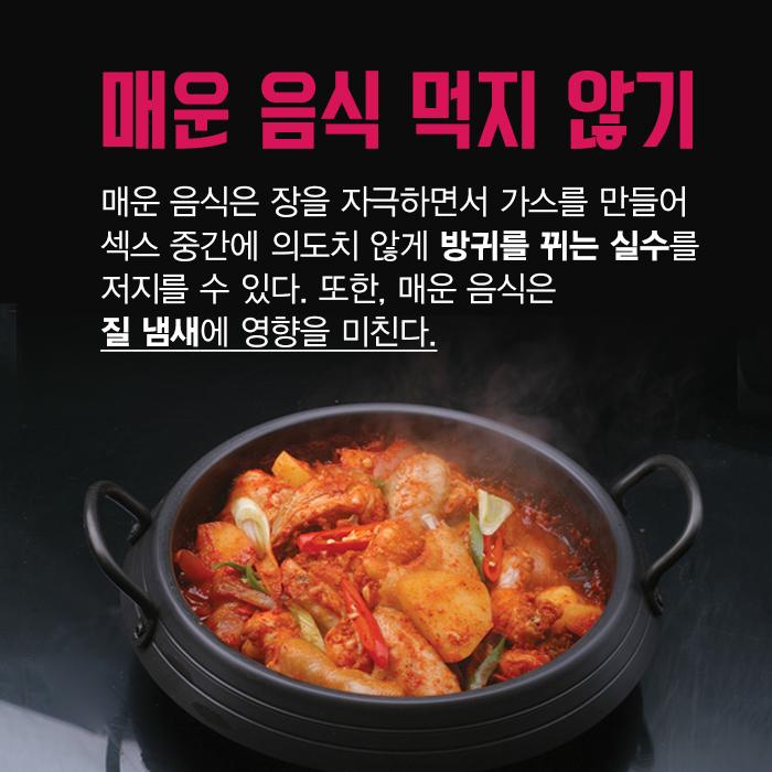 섹스 전에 하지 말아야 할 것