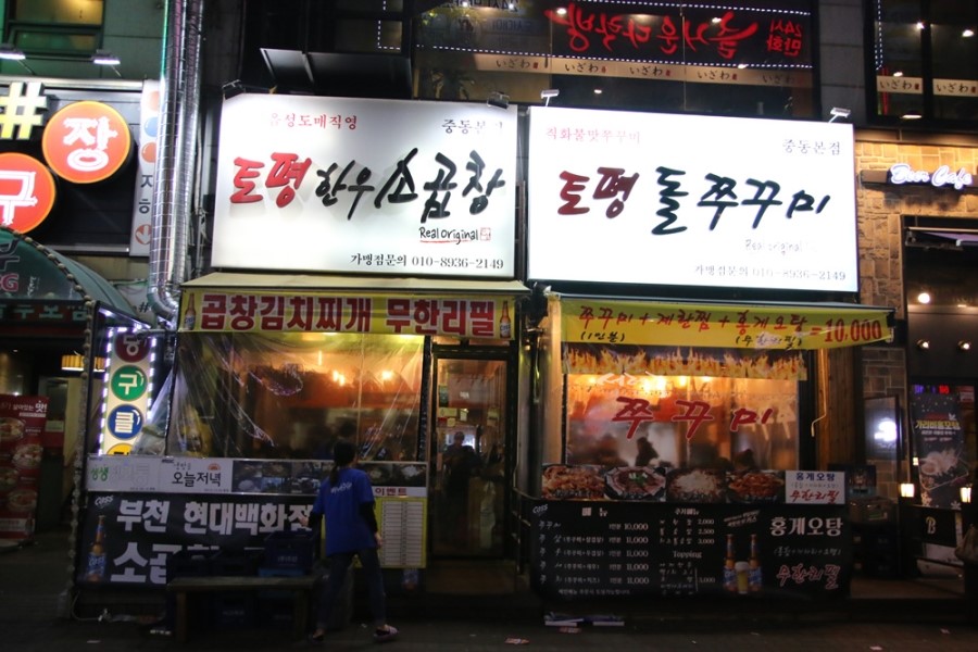부천 중동 소곱창 전문점 토평한우소곱창 : 김치찌개무한리필