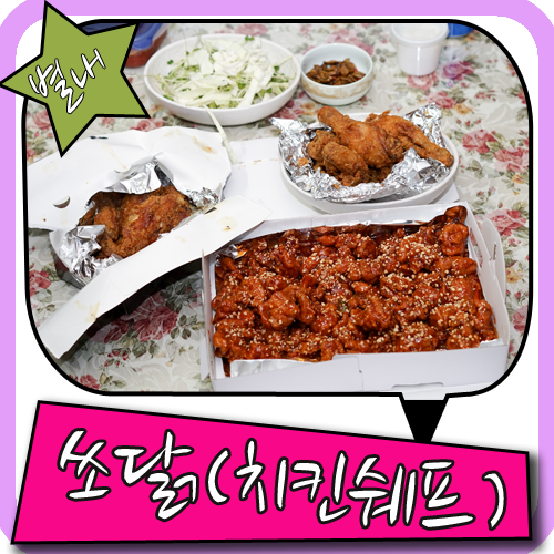별내치킨 배달 맛집하면 요기요 치킨쉐프