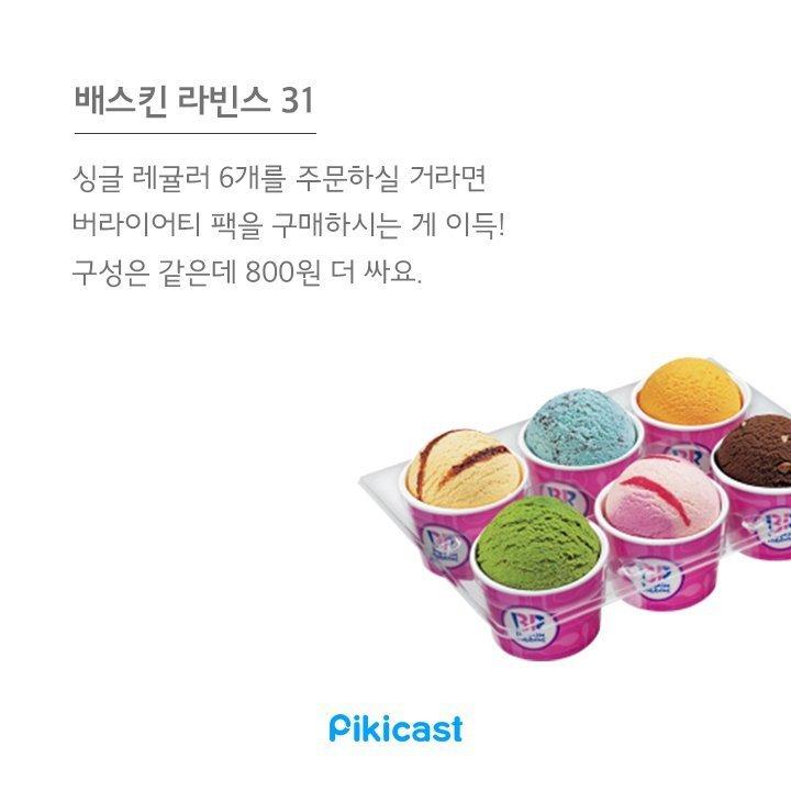 배스킨 라빈스 31 팁