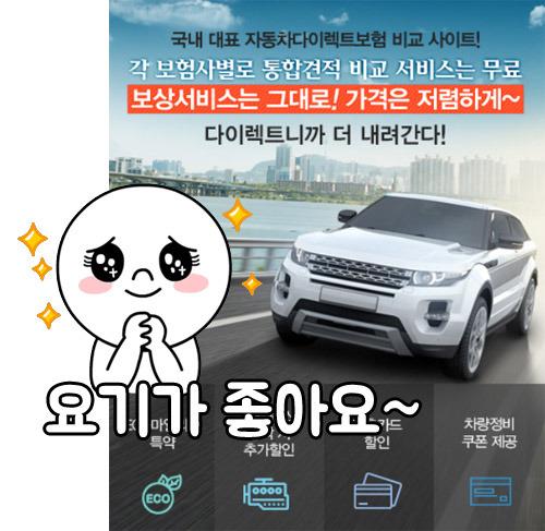 http://blog.koreadaily.com/fadi/1009696 가장 저렴한 다이렉트자동차보험 가장싼곳 보험료 비교견적사이트 추천!