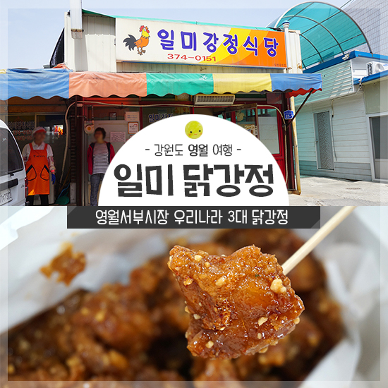 3대닭강정 강원도 영월 일미닭강정 드디어 먹어보다