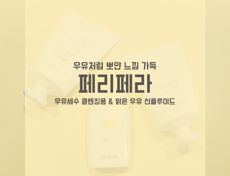 페리페라 우유라인 신제품 : 우유세수 클렌징폼과 맑은 우유 선플루이드!