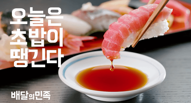 오늘은 초밥이 땡긴다