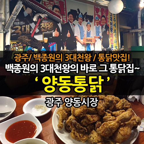 광주 양동통닭! 백종원의 3대천왕 맛집 바로 그곳ㅋ