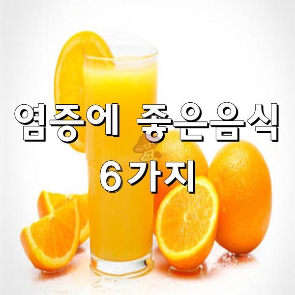 ■ 염증에 좋은 음식 6가지