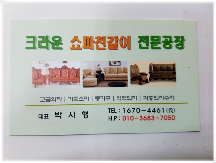 알뜰주부를 위한 크라운쇼파천갈이