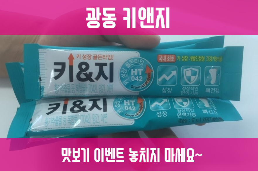 키크는영양제 키크는영양제추천☆ 아주 칭찬해~