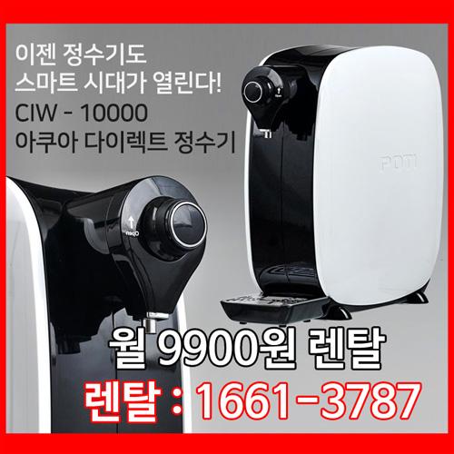 제일아쿠아 비데렌탈 9900원 정수기도 최저가격
