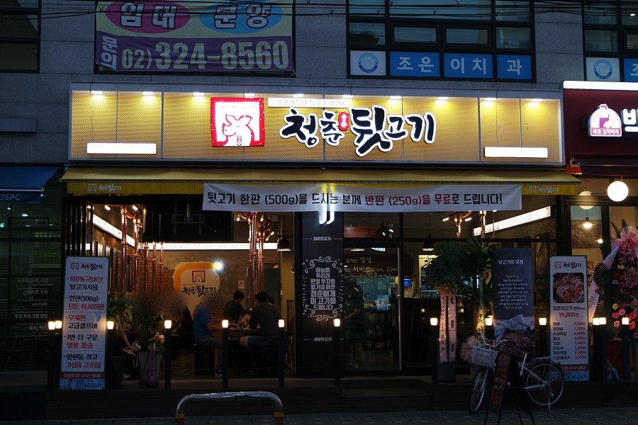 망원동 망리단길 뒷고기 맛집 가성비 고기집 청춘뒷고기 