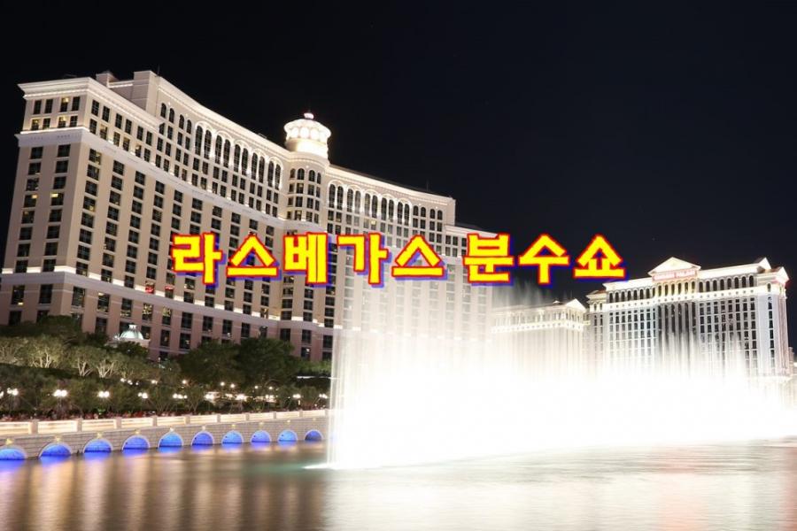 라스베이거스 분수쇼(벨라지오 분수쇼 시간)