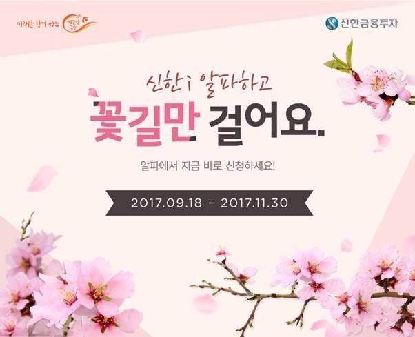 신한i알파 꽃길만 걸어요 이벤트!다이슨청소기 받고 꽃길 걷기~!