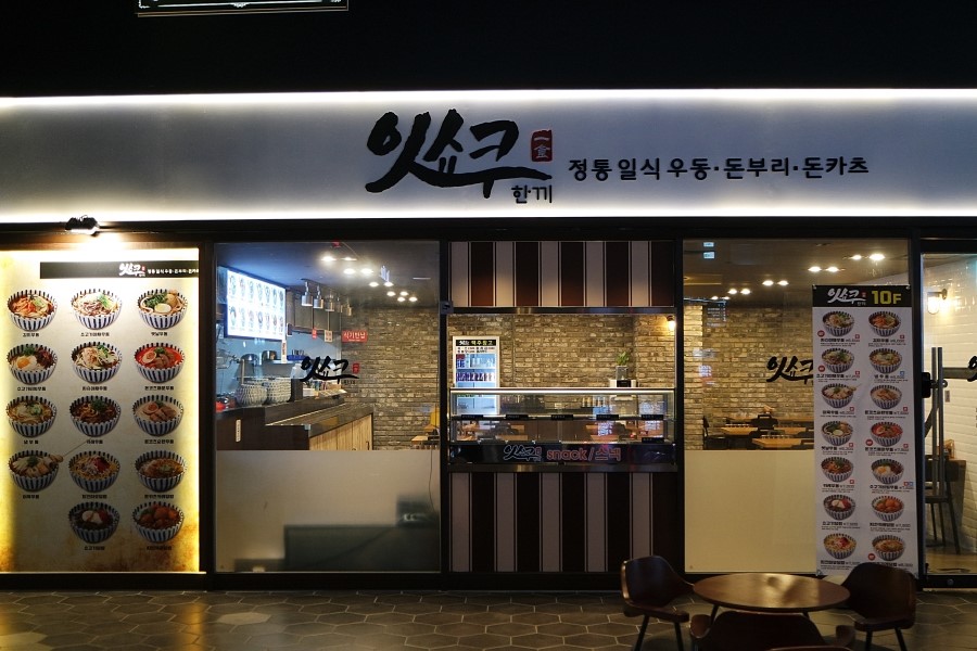 수유역 우동 덮밥 맛집 수유 롯데시네마 잇쇼쿠