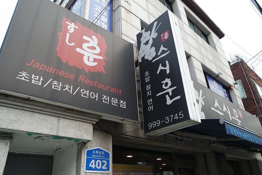 수유역 초밥 수유 스시 스시훈 가성비 좋은 스페셜 특 초밥