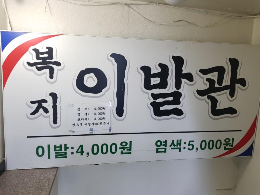 복지이발관