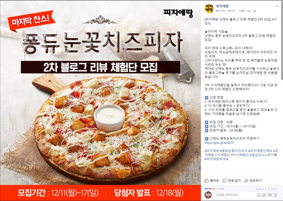 피자에땅 신메뉴 퐁듀눈꽃치즈피자 요즘 딱이얌