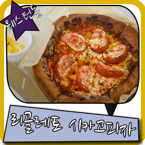 웨스턴돔 맛집 리골레토 시카고피자 그뤠잇