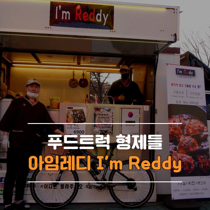 푸드트럭 아임레디(Im Reddy)형제들-마포농수산시장(치킨덮밥.그릴치킨)