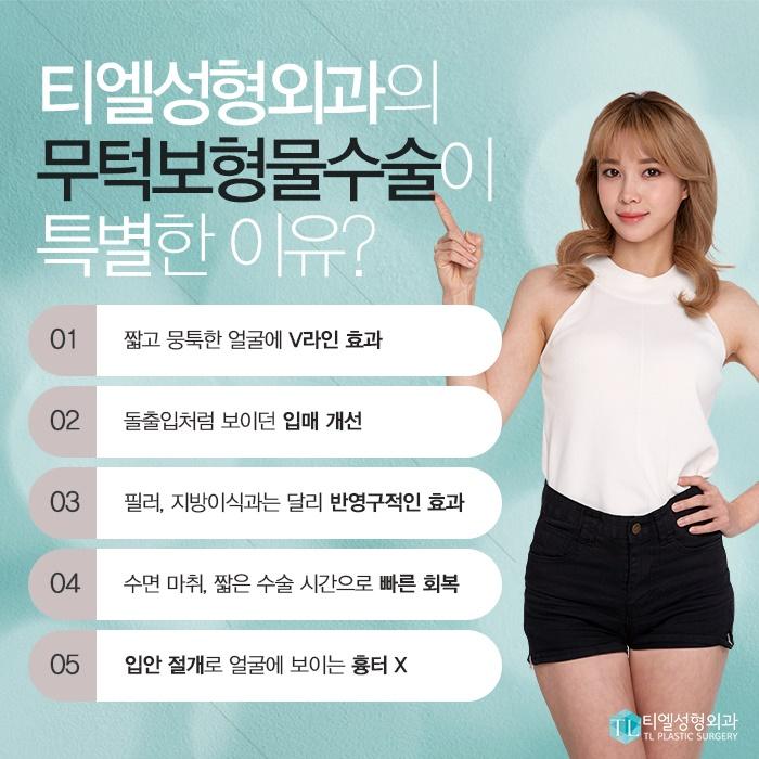 무턱수술 꿈꾸던라인☞티엘성형외과