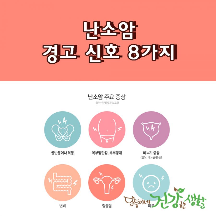 난소암 경고 신호 8가지