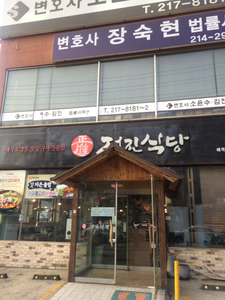 수원 오겹살이 넘나 맛있는 정진식당