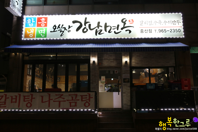 일산냉면 한결같은 오실장 강남면옥 중산점