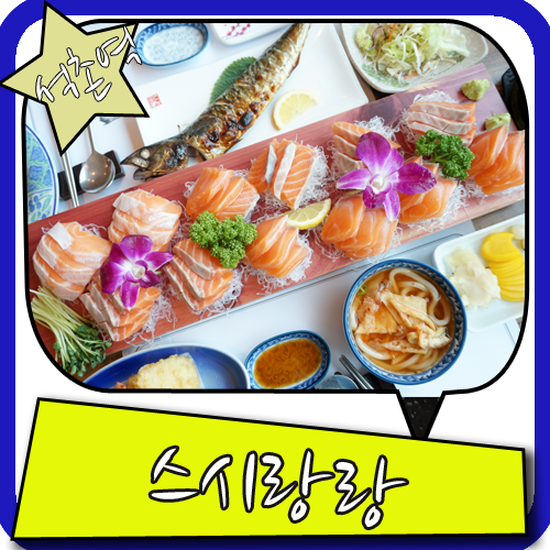 석촌역 맛집 스시랑랑 색감부터 판타스틱