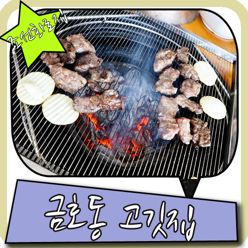 금호동 고깃집 오케이 여기 조선화로집 짱