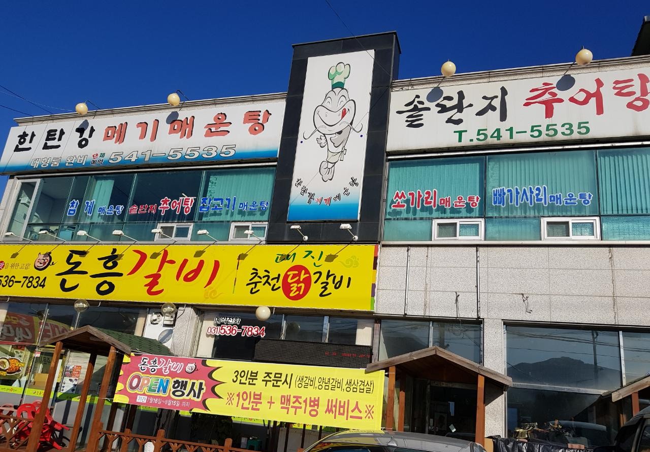 매운탕은 역시 포천 한탄강 메기매운탕!!!