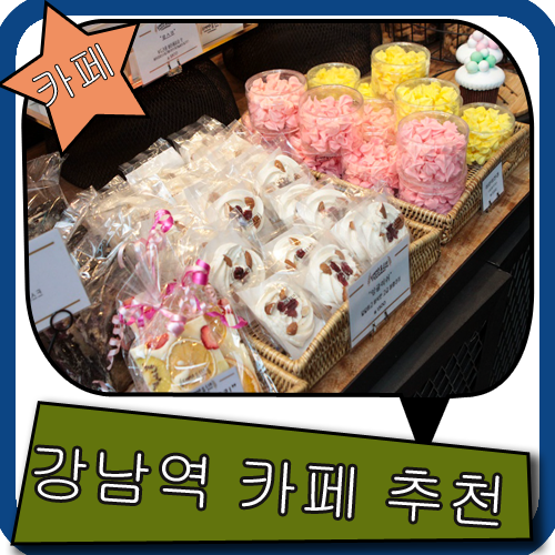 강남역 카페 추천 스트레스가 풀리네