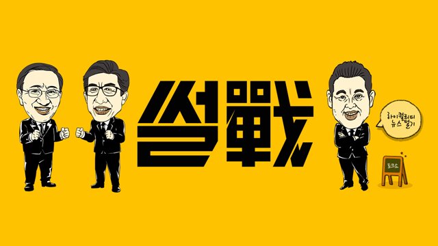 '½äÀü' À̹ÌÁö. Á¾ÇÕ Æí¼º ä³Î JTBC ½Ã»ç ±³¾ç ÇÁ·Î±×·¥ '½äÀü'Àº 3ÁÖ° °á¹æÇß´Ù. /JTBC Á¦°ø