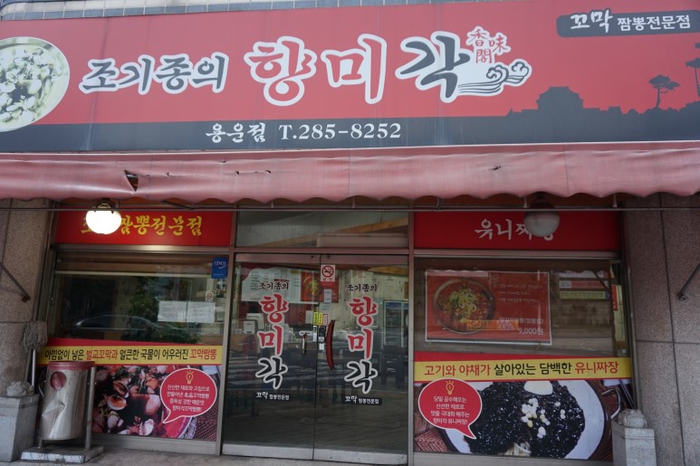 짬뽕이 맛있는 향미각