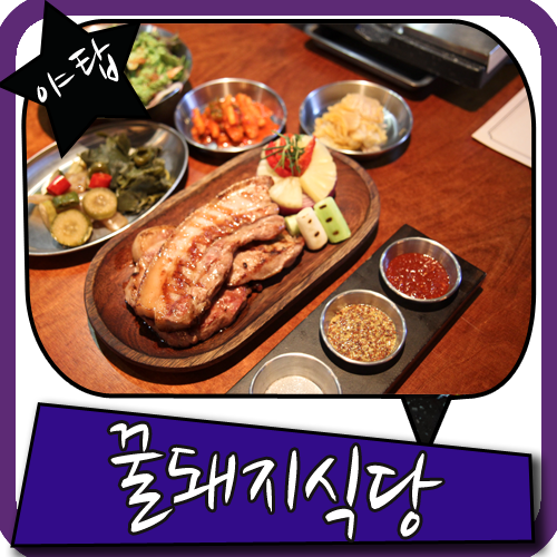 야탑 데이트 잘먹는게 사랑이쥐 우린 꿀돼지식당