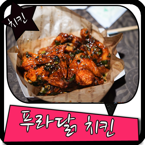 푸라닭 메뉴 이번엔 뭘로 먹을까?