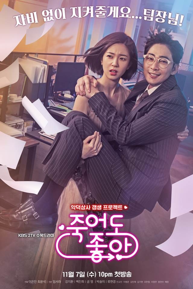 KBS2 »õ ¼ö¸ñµå¶ó¸¶ 'Á׾ ÁÁ¾Æ'°¡ ¿À´Â 7ÀÏ Ã¹ ¹æ¼ÛÀ» ¾ÕµÎ°í ÀÖ´Ù./KBS2 Á¦°ø