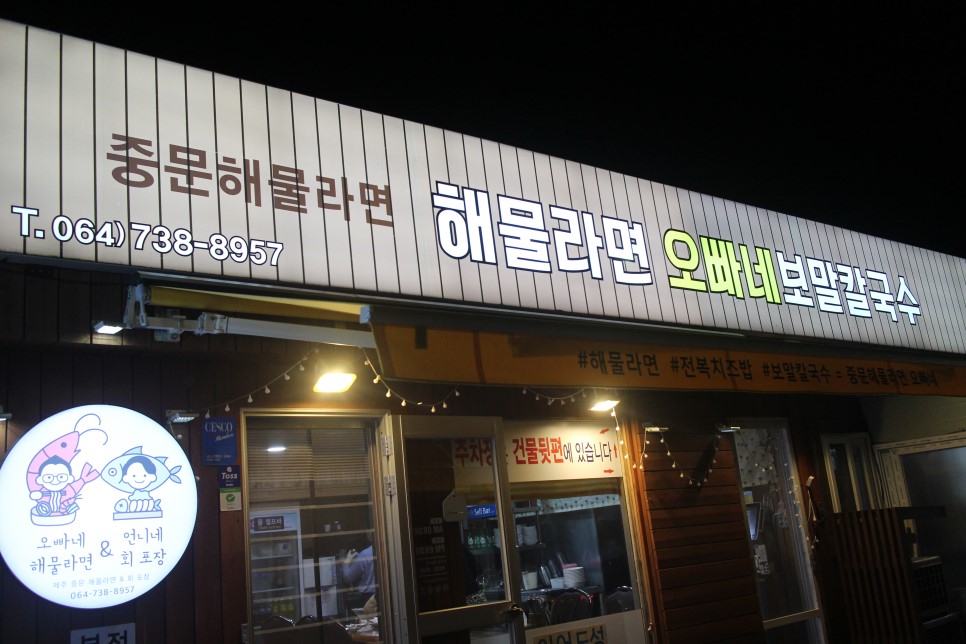 [중문 맛집]중문해물라면오빠네 보말칼국수