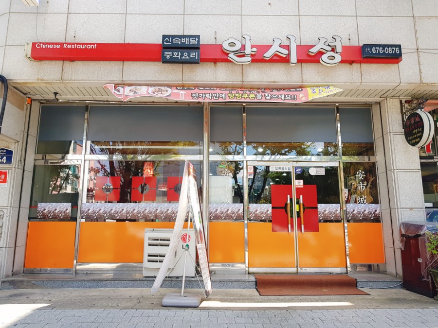 고강동 중국집 안시성 짬뽕 맛있는 부천 고강동 맛집